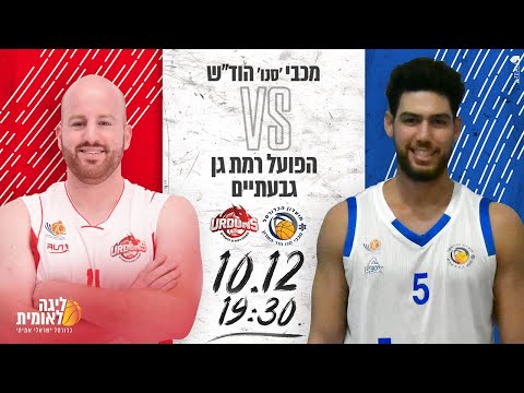 Hod Hasharon 105 vs Ramat Gan Givataim 82 - 10.12.2019