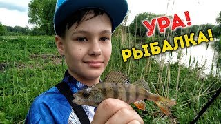 ПОКУСАЛИ КОМАРЫ! :( Наконец-то РЫБАЛКА! Рыбалка с батей на окуня и чебуреки! =D