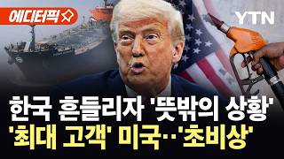 [에디터픽] 트럼프 부메랑 맞고 자멸하는 미국?…한 곳 틀어막자 '초유의 사태' / YTN