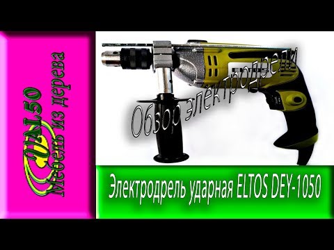 Обзор ударной электродрели ELTOS DEY 1050