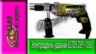 Обзор ударной дрели ELTOS DEY-1050 для сверление дерева и использования как ударная дрель с возможностью сверление бетон. Не маловажный факт в том, что она имеет глубокомер и фиксатор ручки, что поможет в сверление металла. Как показала