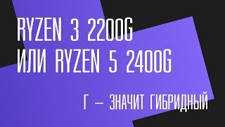 AMD Ryzen 3 2200G (YD2200C5FBBOX) - відео 3