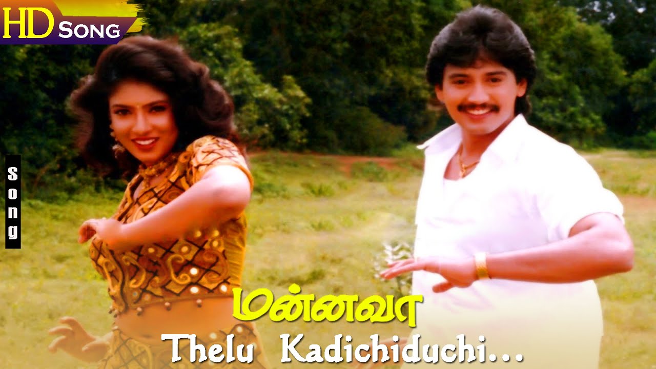 Thelu Kadichiduchi Song Lyrics | Mannava | S. P. Balasubrahmanyam, Swarnalatha