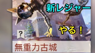 今回新レジャーやってみた（キル集じゃないです）