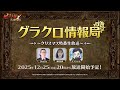 【公式放送】第75回グラクロ情報局〜クリスマス特番生放送〜「七つの大罪〜光と闇の交戦（ひかりとやみのグランドクロス）〜」