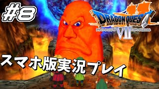【DQⅦ】 #8 ドラゴンクエスト7エデンの戦士たち 実況プレイ【スマホ版】