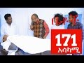 Betoch Comedy Drama አሳካሚ Part 171