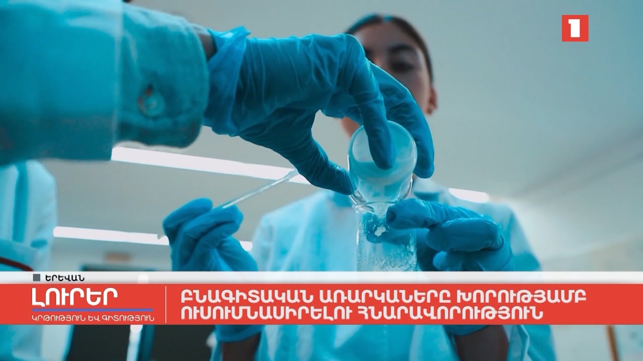 Բնագիտական առարկաները խորությամբ ուսումնասիրելու հնարավորություն