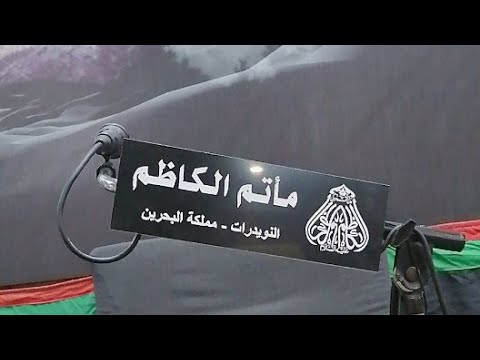 ⁣مأتم الكاظم / ذكرى استشهاد نبي الله يحيى بن زكريا(ع)1442هج