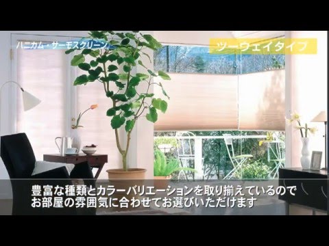 【セイキ販売】断熱ブラインド「ハニカム・サーモスクリーン」製品説明動画