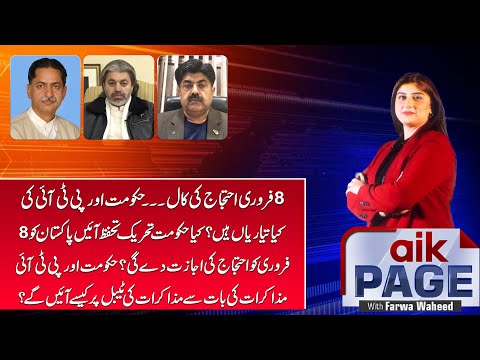 Feb 8 Protest Call | Will Govt Allow PTI to Demonstrate and Can Talks Finally Begin? | Aik Programs