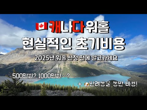 2025년 캐나다 워홀신청 전 알아야 할 초기정착 비용