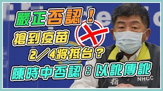 疫情嚴峻疫苗2／4抵台有譜？陳時中說明