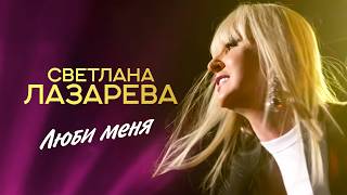 Светлана Лазарева - Люби меня (Концерт 