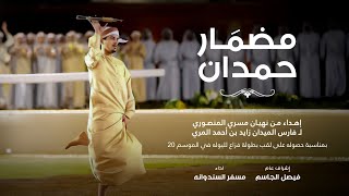 كلمات اغنية مضمار حمدان مسفر السندوانة