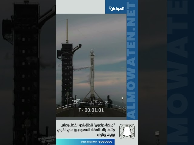 لحظة انطلاق مركبة دراغون ‎نحو الفضاء وعلى متنها علي القرني وريانة برناوي