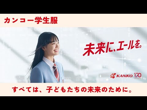 カンコー学生服｜ひろしまの学校チャンネル