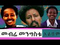 mebre mengistu_musicfull album