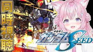 【ガンダム同時視聴】「機動戦士ガンダムSEED」同時視聴！夏休み企画🌻【博衣こより/ホロライブ】