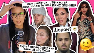 Justin heruulee delgelee, Hailey hateruude yojilloo, Kris 25 nasaar zaluujlaa, ChrisBrown tanhairje