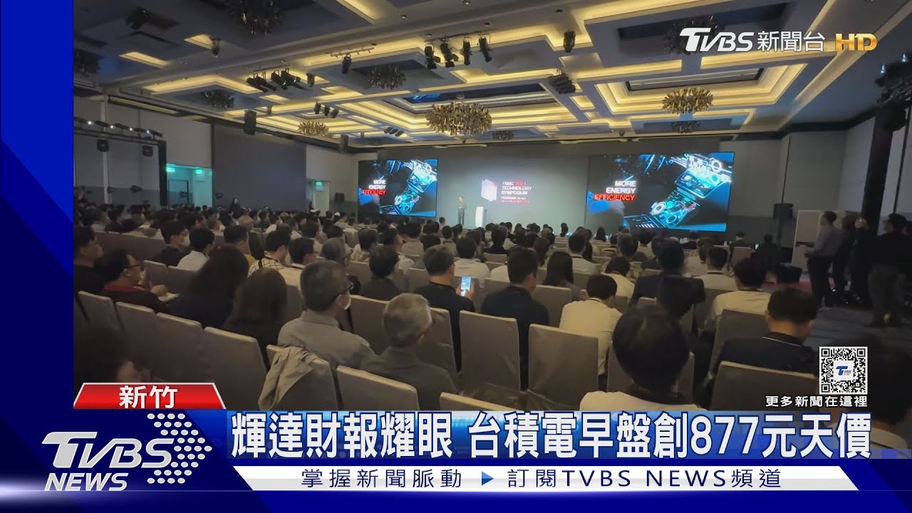 輝達財報耀眼！台積電早盤創877元天價