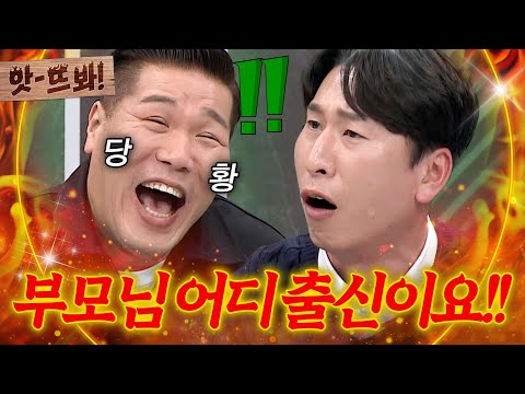 앗! ＂아재 아버지 어디요!!🔥＂ 서장훈 서울 부심(?)에 족보 따지는 양상국 ㅋㅋㅋ  ｜아는 형님｜JTBC 250201 방송
