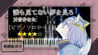 【ピアノ楽譜】誰も見てない夢を見ろ / 天音かなた【ピアノソロ　中～上級】