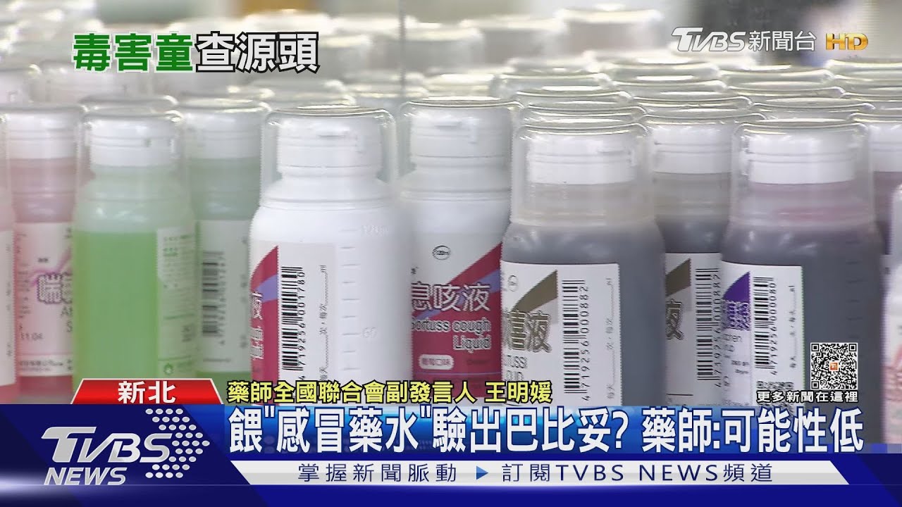 餵「感冒藥水」驗出巴比妥？　藥師：可能性低
