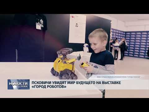 Новости Псков 10.07.2018 # Псковичи увидят мир будущего на выставке "Город Роботов" 