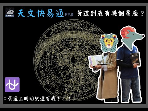 Ep.9 黃道到底有幾個星座？