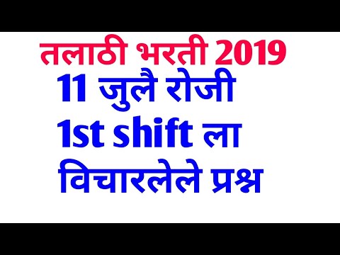 talathi bharti 2019, तलाठी भरती 2019, 11 जुलै रोजी 1st shift ला विचारलेले प्रश्न Video