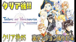 名作っぽいから遊んでみる【テイルズオブヴェスペリアリマスター版】クリア後#5