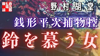 【AudioBook 銭形平次捕物控】『鈴を慕う女』野村胡堂作　　 　作業用BGM・睡眠導入などに　読み手七味春五郎　　発行元丸竹書房