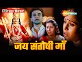 Jai Santoshi Maa Full Movie 2006 जय संतोषी माँ Super Hit Devotional Movie Nush