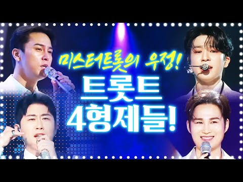 무대를 즐기는 트로트 4형제. 미스터트롯으로 이어진 찐한 우정 ¸정동원¸장민호¸김희재¸영탁¸