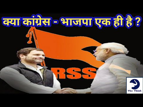 कांग्रेस - भाजपा एक ही है ? | Twitter Trending | RSS | Babasahab Ambedkar |
