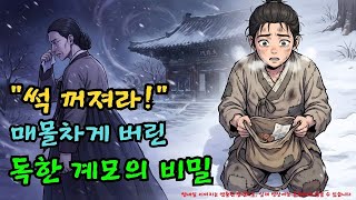 Download lagu '썩 꺼져라!' 엄동설한에 쫓겨난 아들, 10년 후 밝혀진 계모의 소름 돋는 반전 |야담·민담·전설·설화·옛날이야기·야사·오디오북 mp3