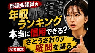 現役都議会議員・現役会計士「さとうさおり」が都議会議員の年収ランキングの疑問を語る