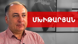 Կրթության ոլորտում բան փոխելու համար քաղաքական փոփոխություն է պետք. Ատոմ Մխիթարյան ///ԽՈՍՔԻ ԻՐԱՎՈՒՆՔ