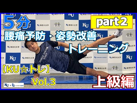 【5分間！】腰痛予防・姿勢改善トレーニングPart2！上級編！