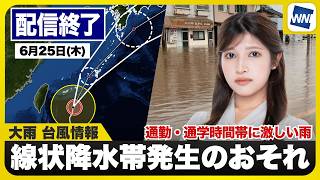 【ライブ】最新天気ニュース・地震情報 2026年6月25日(木) ／九州北部で線状降水帯発生のおそれ東日本太平洋側も強雨注意〈ウェザーニュースLiVEサンシャイン・岡本結子リサ／山口剛央〉
