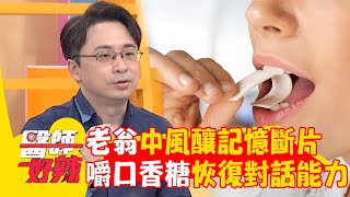 口香糖能預防失智症？伯伯中風記憶出現斷片！咀嚼竟恢復對話能力？！【#醫師好辣】20240623 EP1642 part2