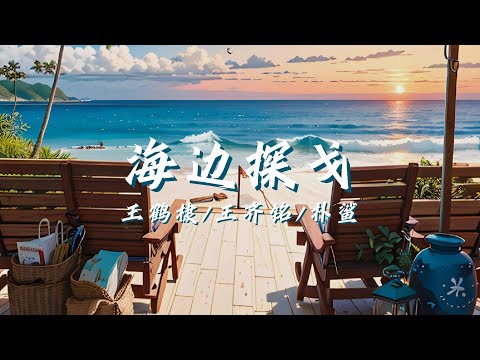 海邊探戈 - 王鶴棣 /王齊銘 /樸鯊『月光下跳舞 輕盈的腳步 Baby I love you Baby I love～～』♪抖音热门流行歌曲推荐TikTok【Lyrics Video】