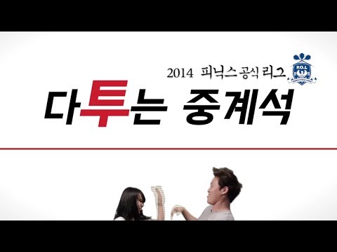 2014 피닉스 공식 리그 '다투는 중계석' 2편