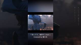 【 #cover 】待ってて、彼岸で【rinri】#shorts