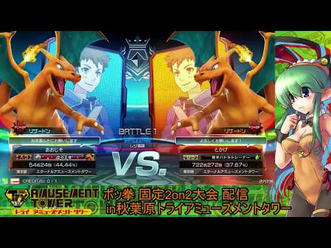 Toratawa 2on2: Aojiso (Gray Charizard) vs Tokage (Charizard) - Casuals