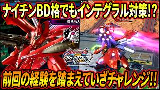 【イニブ】ナイチンBD格企画第二弾!! 前回の経験を踏まえて相当コツを掴んだか!? これでインテグラルも怖くねぇぜ!!!(残念なお知らせ有)【EXVSIB】【インフィニットブースト】【ナイチンゲール】