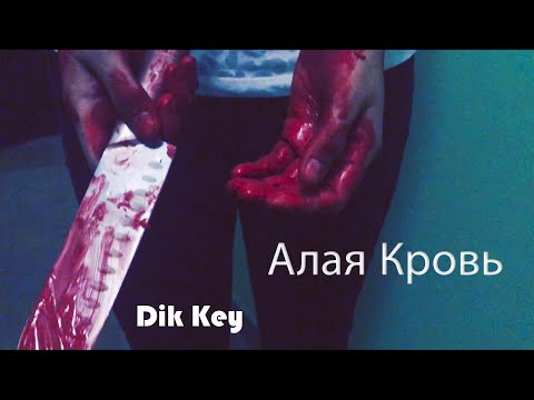 Dik Key - Алая Кровь (official video)