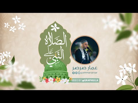 جميع صيغ الصلاة على النبي بصوت القارئ عمار صرصر