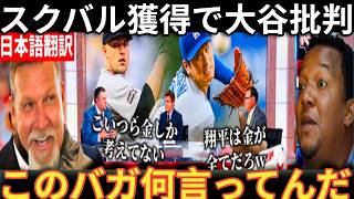 【大谷翔平】「翔平とスクバルは金が全てw」発言…電撃移籍に米メディアが大 [ベースボールタイム]